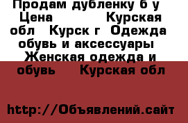 Продам дубленку б/у › Цена ­ 6 000 - Курская обл., Курск г. Одежда, обувь и аксессуары » Женская одежда и обувь   . Курская обл.